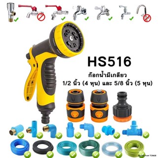 HS516 หัวฉีดน้ำสวมเร็ว ปืนฉีดน้ำ ที่ฉีดน้ำ 1/2"(4หุน)  5/8"(5หุน) ข้อต่อสวมเร็ว ปรับได้ 10 รูปแบบ ล้างรถ พร้อมส่ง