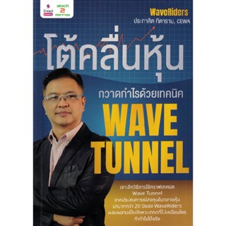 B2S หนังสือ โต้คลื่นหุ้น กวาดกำไรด้วยเทคนิค Wave Tunnel