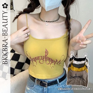 Bkkbra-beauty บราไร้ขอบ เสื้อชั้นใน บราสายเดี่ยว เสื้อครอปสายเดี่ยว เว้าหลัง มีฟองน้ำในตัว แบบครึ่งตัว CCB08