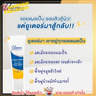 ขนาด 5g. เจลแต้มสิว ยูเดอร์มา ลดสิว ลดรอยดำ รอยแดง ลดรอยแผลเป็น หลุมสิว ผิวเรียบเนียน อ่อนโยน Uderma Bio Scar Care Gel