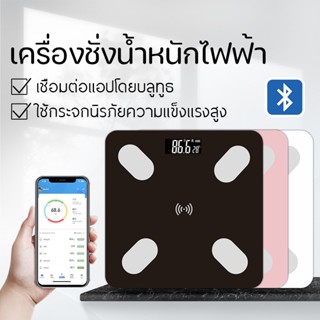 เครื่องชั่งน้ำหนัก Bluetooth วัดไขมัน เครื่องชั่งดิจิตอล เครื่องชั่ง ตาชั่งดิจิตอล ตาชั่งน้ำหนัก มี3สี ให้เลือก