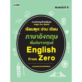 เรียนพูด อ่าน เขียน ภาษาอังกฤษ เริ่มต้นจากศูนย์ English From Zero