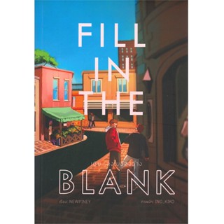 B2S หนังสือนิยาย Fill in the blank เติม...ลงในช่องว่าง (ปกอ่อน)