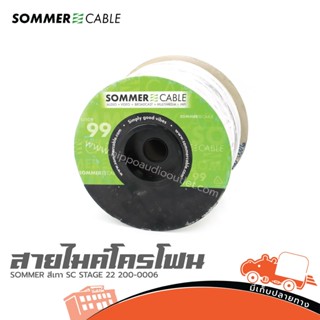 สายไมโครโฟน SOMMER สีเทา SC STAGE 22 200-0006 2X0.22 (ม้วน100เมตร) ฮิปโป ออดิโอ Hippo Audio