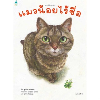 ✨ Marinshop ✨ หนังสือ แมวน้อยไร้ชื่อ (ปกแข็ง)