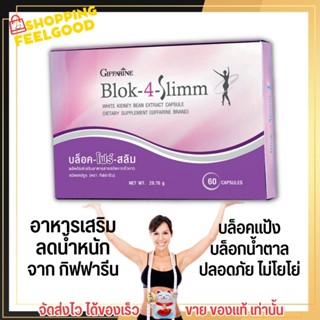 GIFFARINE Block-4-Slimm [60เม็ด] อาหารเสริม ลดน้ำหนัก กิฟฟารีน บล็อค-โฟร์-สลิม