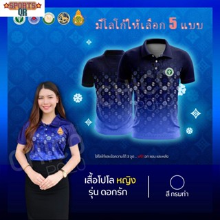 (Sports Evolution) เสื้อโปโล สุภาพบุรุษและสุภาพสตรี รุ่นดอกรัก สีกรมท่า (เลือกตราหน่วยงานได้ สาธารณสุข สพฐ อปท มหาดไทย และอื่นๆ)