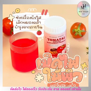 น้ำชงมะเขือเทศ เข้มข้น ดูดซึมไว ผิวขาว กระจ่างใส TOMATAL 🍅 ชงขาว ลดรอยดำ รอยแดง ลดสิว