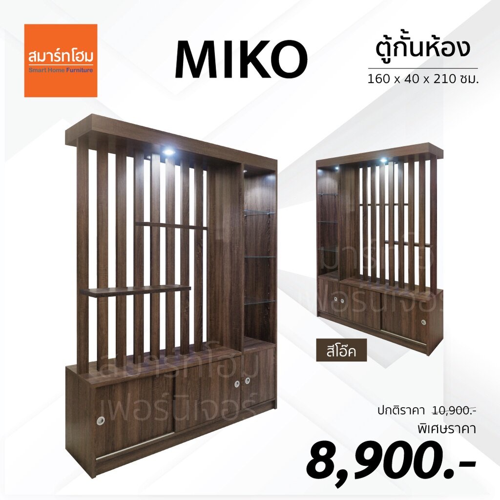 [ส่งฟรี! HomeHLHAJUN15 ลดเพิ่ม 300] ตู้กั้นห้อง MIKO ขนาด 160 ซม. ส่งฟรีไม่ต้องใช้โค้ด