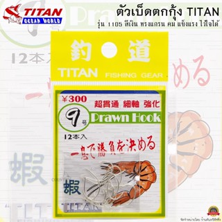 ตัวเบ็ดตกกุ้ง TITAN รหัสรุ่น 1105 ทรงแกรน สีเงิน คม แข็งแรง ไว้ใจได้