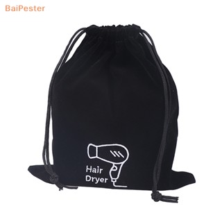 [BaiPester] กระเป๋าเก็บไดร์เป่าผม แบบผูกเชือก สําหรับเดินทาง