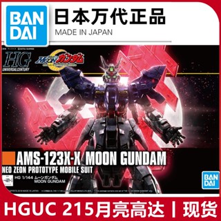 พร้อมส่ง Bandai โมเดลกันดั้ม HGUC 215 1/144 MOON Gundam MOON