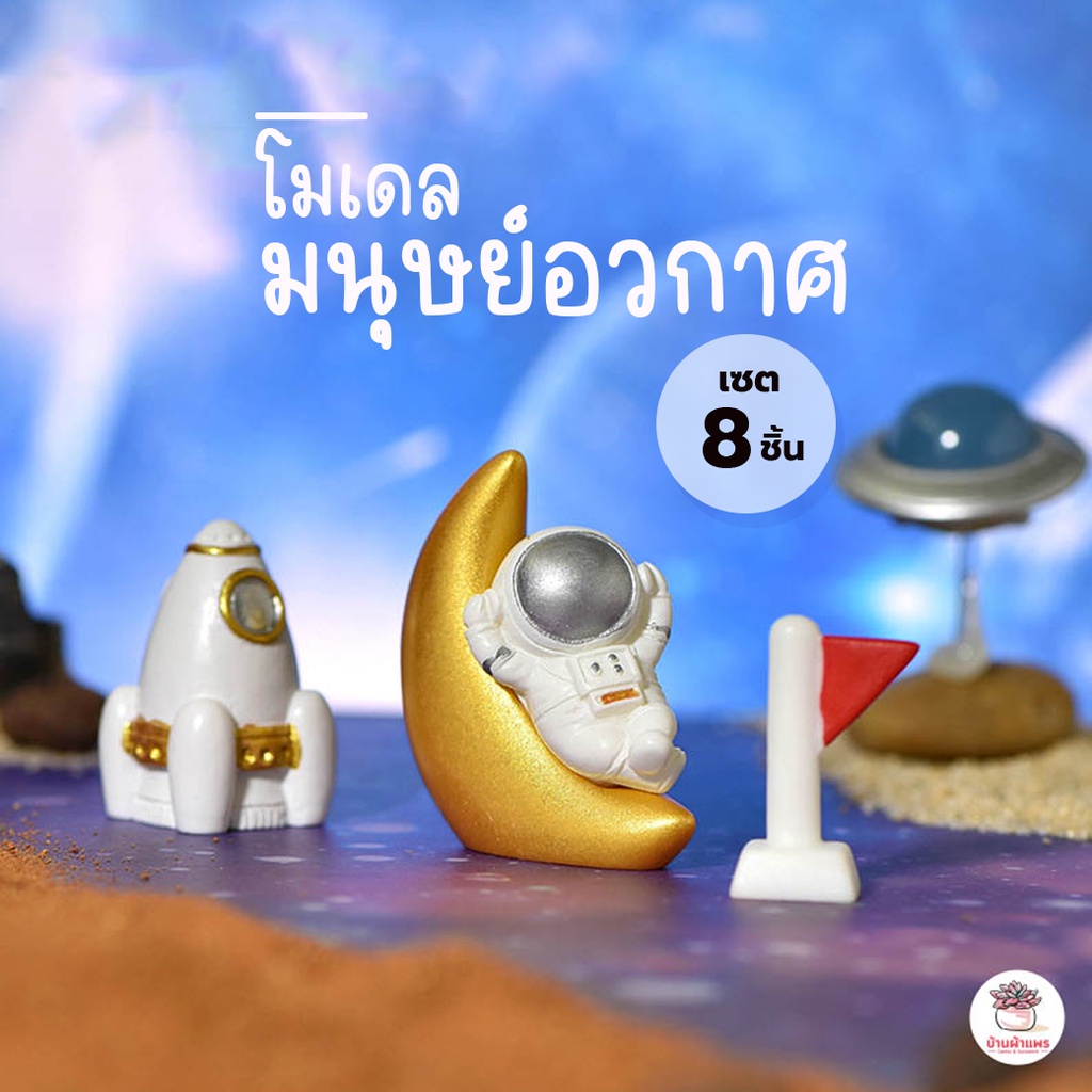 มนุษย์อวกาศ [ เซต 8 ชิ้น ] ตุ๊กตาจิ๋ว โมเดลจิ๋ว แต่งสวน ตุ๊กตาแต่งสวนจิ๋ว ตุ๊กตาจัดสวนถาด