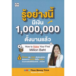 (Arnplern) : หนังสือ รู้อย่างนี้ มีเงิน 1,000,000 ตั้งนานแล้ว