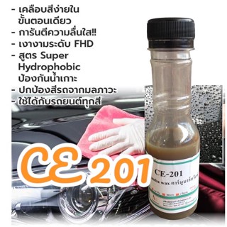 5009/100 G.-CE-201 Carnauba Wax emulsion คาร์นูบาร์แว็กซ์ หัวเชื้อเคลือบสี CE 201 100 กรัม