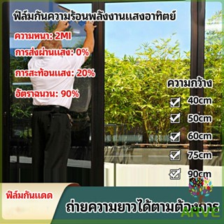 ARVE ฟิล์มติดกระจก ฟิล์มกันแดด ฟิล์มกระจกกันยูวี solar insulation film