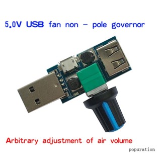 Pop ตัวควบคุมความเร็วพัดลม USB สําหรับ DC 4-12V ลดเสียงรบกวน ปรับได้หลายแผง