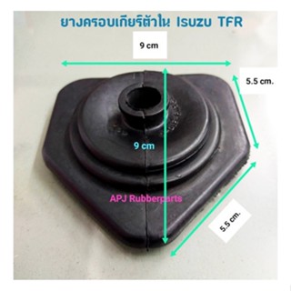 ยางกันฝุ่นเกียร์ (ตัวใน) อีซูซุ มังกรทอง ทีเอฟอาร์ ISUZU TFR 1992-1994 (บรรจุ 1 ตัว/แพ็ค)