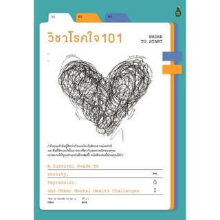 B2S หนังสือ วิชาโรคใจ 101 โดย Mental Health America