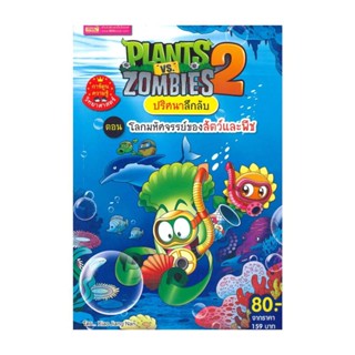 นายอินทร์ หนังสือ Plants vs Zombies ปริศนาลึกลับ ตอน โลกมหัศจรรย์ของสัตว์