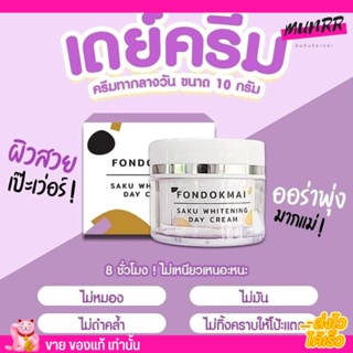 Fondokmai ฝนดอกไม้ ซากุ เดย์ ครีม SAKU WHITENING DAY CREAM