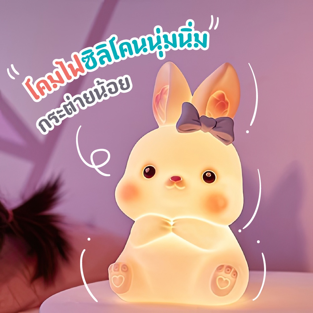 โคมไฟซิลิโคนนุ่มนิ่มกระต่ายน้อย พร้อมส่ง ไฟหัวเตียงน่ารัก ระบบสัมผัส ไฟกลางคืน ชาร์จUSB ของตกแต่งห้อง ของขวัญ
