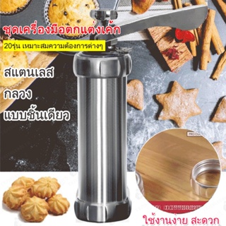 ชุดแม่พิมพ์บีบคุกกี้ บิสกิต อลูมิเนียมอัลลอย 20 ชิ้น