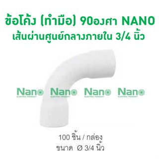 ข้อโค้ง(ทำมือ) 90 NANO 20(3/4") (100 ชิ้น/กล่อง) HB90-20