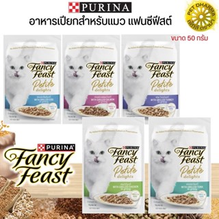 PURINA FANCY FEAST ขนาด 50G  อาหารเปียกสำหรับแมว