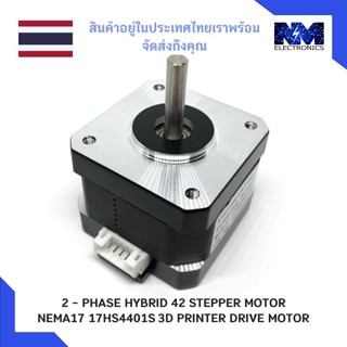 NEMA17 17HS4401S 2-PHASE HYBRID 42 STEPPER MOTOR - 1 ชิ้น