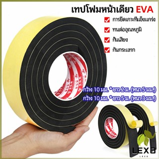 LEXO เทปฟองน้ำ เทปโฟม EVA  กันเสียงสําหรับติดประตูหน้าต่าง  เทปหน้าเดียว EVA foam tape