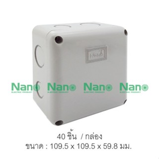 กล่องกันน้ำ NANO 4x4x2.5" (40 ชิ้น/กล่อง) NANO-202