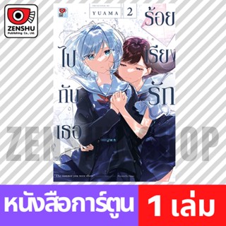 [COMIC] ร้อยเรียงรักไปกับเธอ เล่ม 1-2