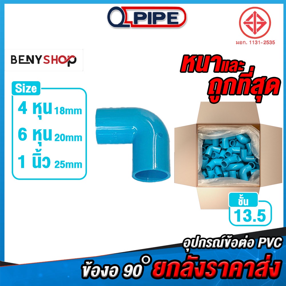 ข้องอ 90° ยกลัง ขนาด 4, 6, 8 หุน ตรา QUALITY PIPE ชั้น 13.5 หนา ถูก คุ้ม ราคาส่ง