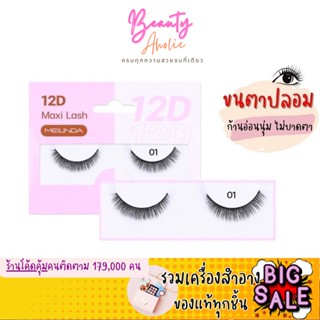 🛑ส่งของทุกวันจากกทม🛑 Mei Linda 12D Maxi Lash False Eyelashes  ขนตาปลอม  รหัสMC9018