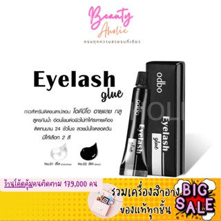 🛑ส่งของทุกวันจากกทม🛑 กาวติดขนตา  กาวติดตา 2 ชั้น  Odbo Eyelash Glue 4g โอดีบีโอ อายแลช กลู   ||  OD8-130