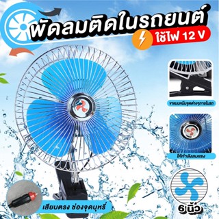 พัดลมติดรถยนต์ ชนิดหนีบ เสียบช่องจุดบุหรี่ DC 12V พัดลมติดรถยนต์ ชนิดหนีบ เสียบช่องจุดบุหรี่