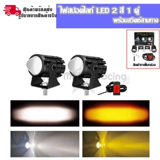 ไฟสปอตไลท์ LED สีขาว สีเหลือง 1 คู่ พร้อมสวิตช์ สําหรับรถจักรยานยนต์ ไฟสปอร์ตไลท์มอเตอร์ไซค์ สปอร์ตไลท์ led(0042)