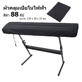 【Good_luck1】ผ้าคลุมเปียโนไฟฟ้า คีย์บอร์ด 88คีย์ แผ่นครุมป้องกันฝุ่น สีดำ Yamaha P125