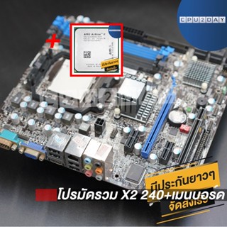 โปรมัดรวม X2 240+เมนบอร์ด AM3 คละรุ่น