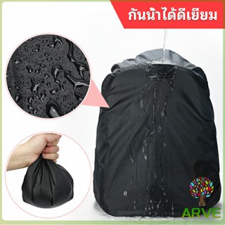 ผ้าคลุมกระเป๋าเป้ กันน้ำ กันฝน กระเป๋าเป้สะพายหลัง waterproof cover for backpack