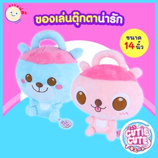 🔥 พร้อมส่ง 🔥 Cutie Cute ของเล่นตุ๊กตาน่ารัก ของเล่นตุ๊กตา ของเล่นเด็ก นุ่มนิ่ม ขนาด 14 นิ้ว