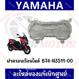 กรอบเรือนไมล์ YAMAHA XMAX300 ปี2017-2022