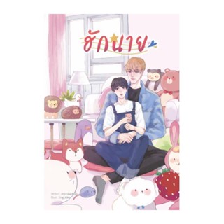 ฮักนาย (พี่ขี้แกล้ง)