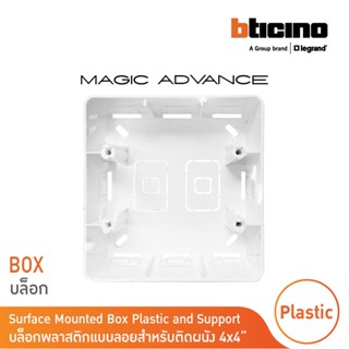 BTicino บล๊อกลอยพลาสติก ขนาด 4x4 นิ้ว (สำหรับรุ่น Magic) Surface Mounted Box | Magic | M906PS | BTicino