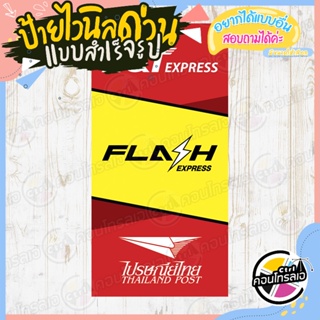 ป้ายไวนิล พร้อมใช้งาน "ขนส่ง J&amp;T FLASH ไปรษณีย์ไทย" แบบสำเร็จ ไม่ต้องรอออกแบบ แนวตั้ง พิมพ์ 1 หน้า หนา 360 แกรม