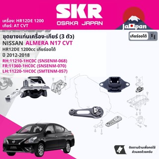 [SKR Japan] ยาง แท่นเครื่อง แท่นเกียร์ ครบชุด สำหรับ Nissan Almera N17 AT CVT ปี 2012-2019 อัลเมร่า NS068,NS070,NS057