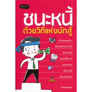 (Arnplern) : หนังสือ ชนะหนี้ ด้วยวิถีแห่งนักสู้