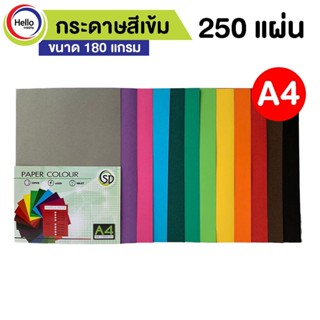 250 แผ่น กระดาษสีเข้ม A4 กระดาษสี 180 แกรม กระดาษ รหัส D