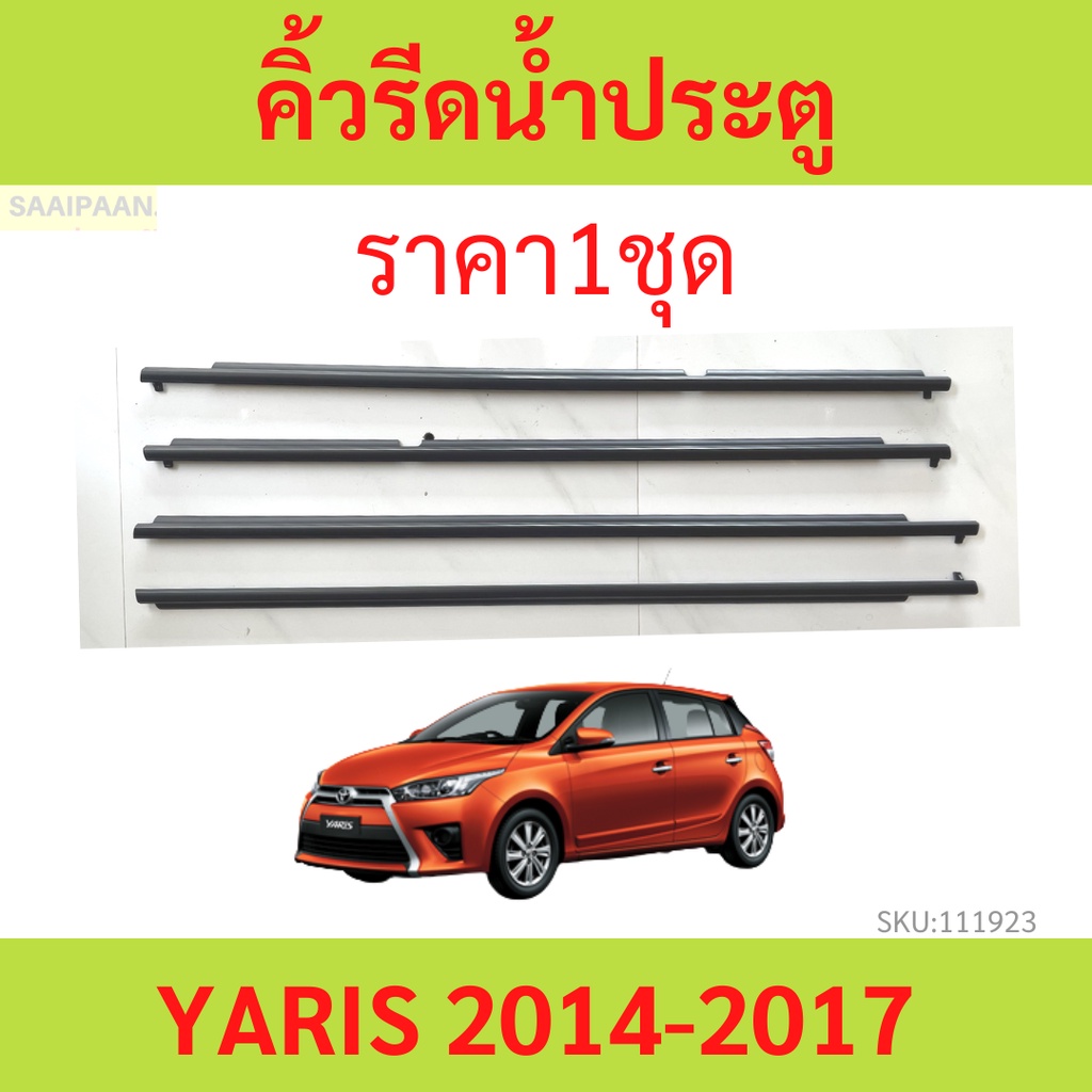 ราคา4เส้น คิ้วรีดน้ำประตู YARIS 2014-2017 ยาริส ราคา4เส้น คิ้วรีดน้ำประตู YARIS 2014-2017 ยาริส